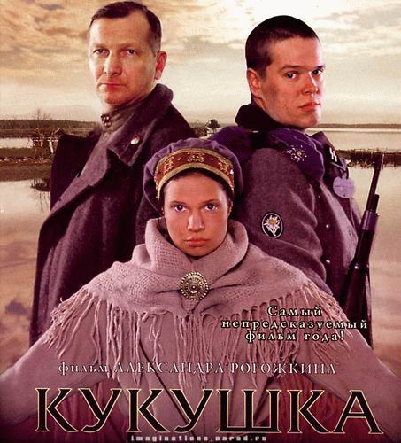 Постер_фильма_«Кукушка»_(Россия,_2002)[1].jpg